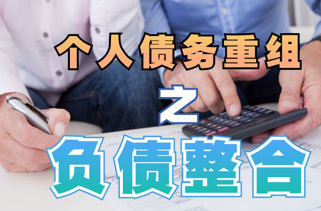 雄关区债务重组公司，雄关区债务优化减轻还款压力！