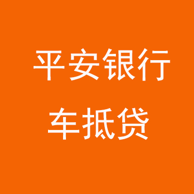 雄关区平安银行车抵贷