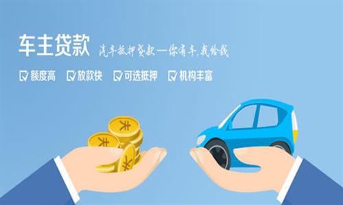 雄关区全款车不押车贷款利息和政策分享！