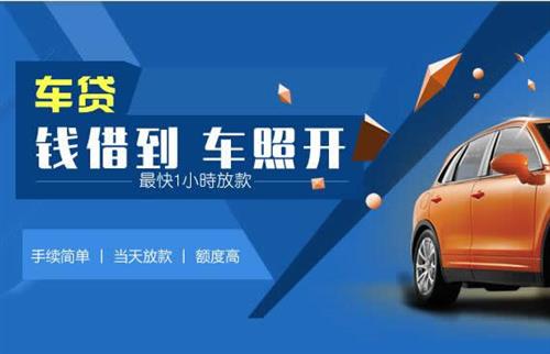 雄关区车抵押哪里去办?一两个月多少钱利息？