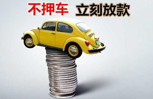 雄关区押证不押车贷款看征信吗？押证不押车贷款公司哪家更便宜？
