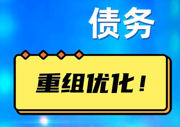 雄关区网贷债务重组：解救财务困境的新希望